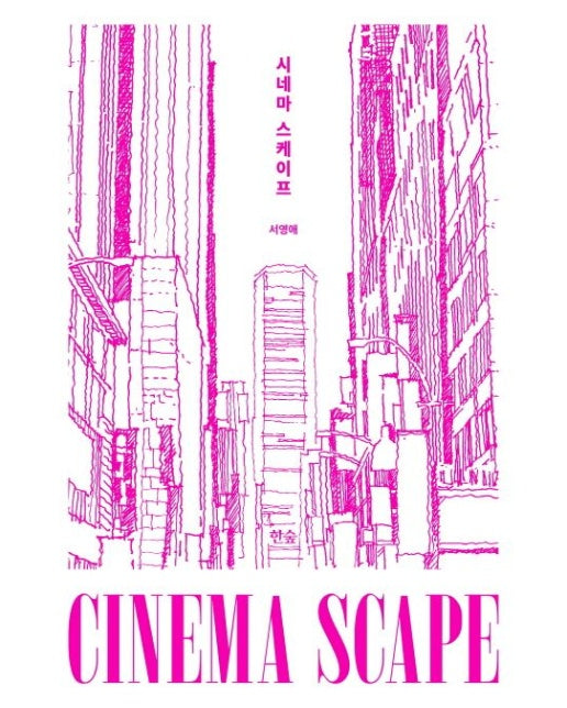 시네마 스케이프 (영화로 읽는 도시 풍경)