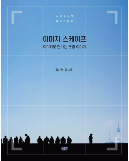 이미지 스케이프 (이미지로 만나는 조경 이야기)