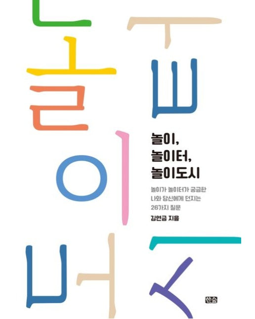 놀이, 놀이터, 놀이도시 (놀이가 놀이터가 궁금한 나와 당신에게 던지는 26가지 질문)