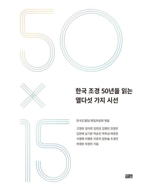 한국 조경 50년을 읽는 열다섯 가지 시선