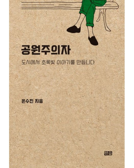 공원주의자 (도시에서 초록빛 이야기를 만듭니다)