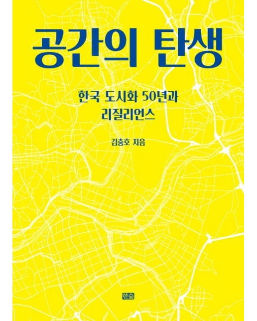 공간의 탄생 (한국 도시화 50년과 리질리언스)