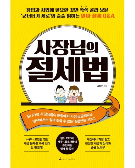 사장님의 절세법 창업과 사업에 필요한 것만 쏙쏙 골라 넣은 | ‘군더더기 제로’의 술술 읽히는 알짜 절세 Q&A