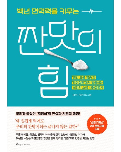 백년 면역력을 키우는 짠맛의 힘 : 원인 모를 염증과 만성질환에서 탈출하는 최강의 소금 사용설