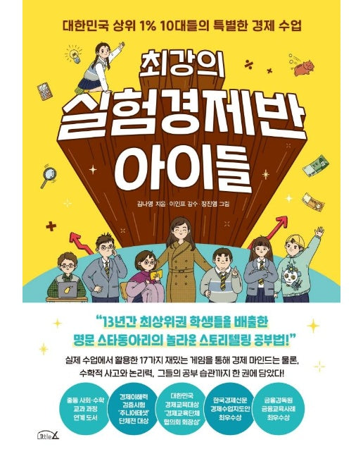 최강의 실험경제반 아이들 : 대한민국 상위 1% 10대들의 특별한 경제 수업