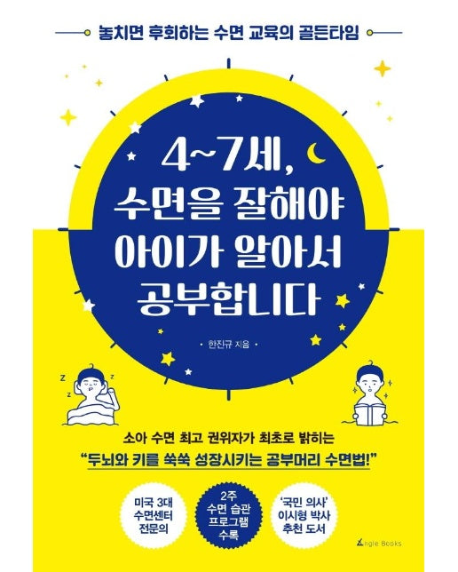 4~7세, 수면을 잘해야 아이가 알아서 공부합니다 : 놓치면 후회하는 수면 교육의 골든타임