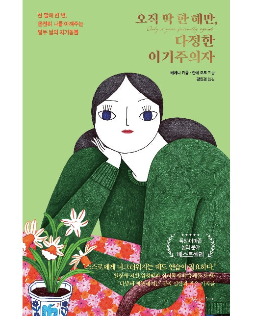 오직 딱 한 해만, 다정한 이기주의자 : 한 달에 한 번, 온전히 나를 아껴주는 열두 달의 자기 돌봄