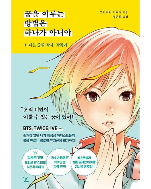 꿈을 이루는 방법은 하나가 아니야 : 나는 중졸 작사·작곡가