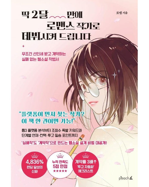 딱 2달 만에 로맨스 작가로 데뷔시켜 드립니다 : 무조건 선인세 받고 계약하는 실패 없는 웹소설 작법서