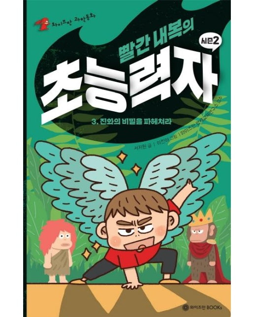 빨간 내복의 초능력자 시즌2 3 : 진화의 비밀을 파헤치다 - 와이즈만 스토리텔링 과학동화 시리즈