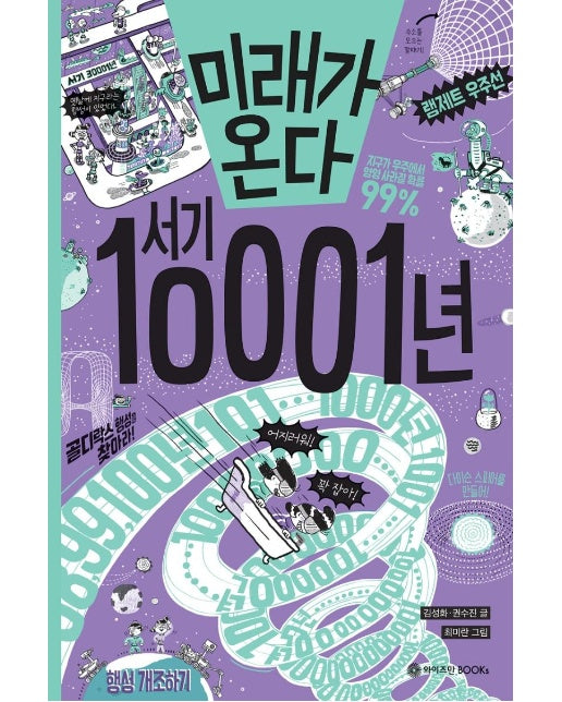 미래가 온다, 서기 10001년 - 미래가 온다 시리즈 10 (양장)