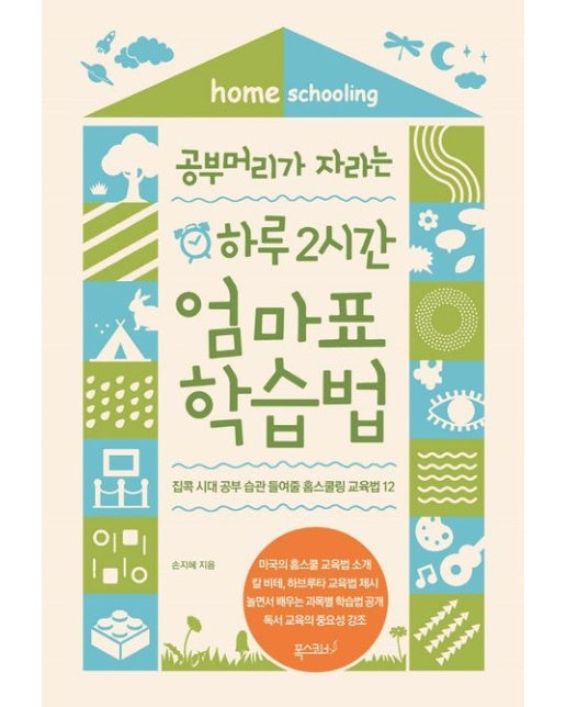공부머리가 자라는 하루 2시간 엄마표 학습법 (집콕 시대 공부 습관 들여줄 홈스쿨링 교육법 12)