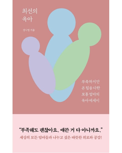 최선의 육아 : 부족하지만 온 힘을 다한 보통 엄마의 육아 에세이