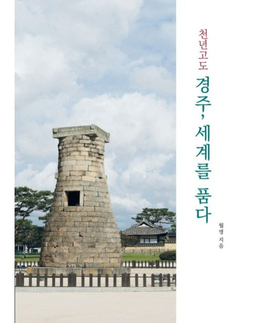 천년고도 경주, 세계를 품다