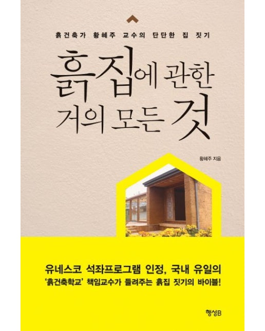 흙집에 관한 거의 모든 것 (흙건축가 황혜주 교수의 단단한 집 짓기)
