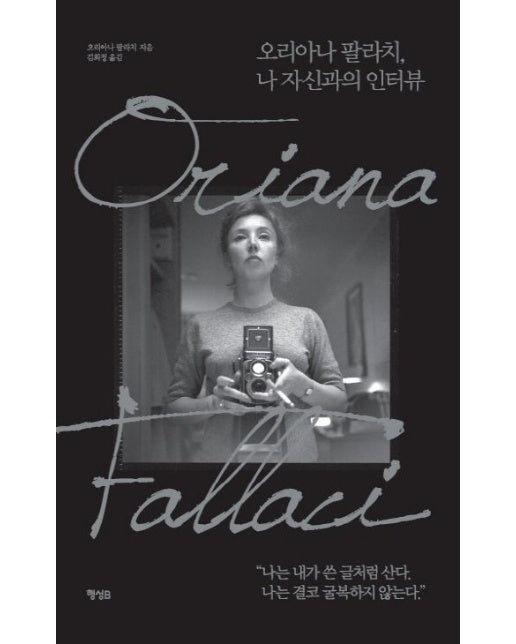 나는 침묵하지 않는다 (오리아나 팔라치, 나 자신과의 인터뷰)