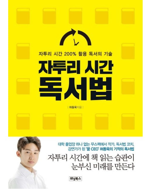 자투리 시간 독서법 (자투리 시간 200% 활용 독서의 기술)