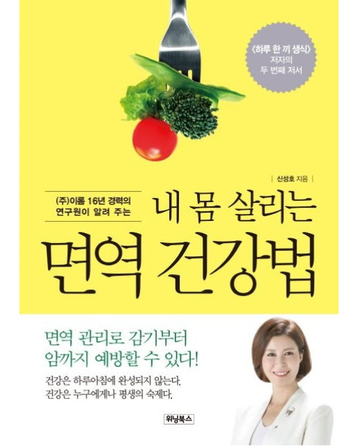 내 몸 살리는 면역 건강법 (면역 관리로 감기부터 암까지 예방할 수 있다!)