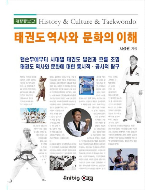 태권도 역사와 문화의 이해 (개정증보판)