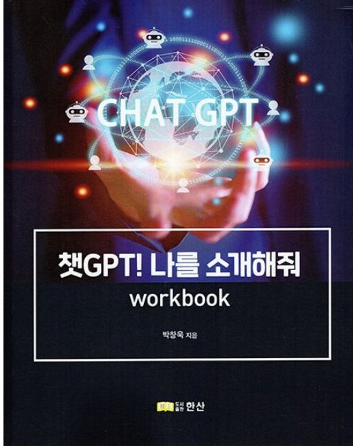 챗 GPT! 나를 소개해줘