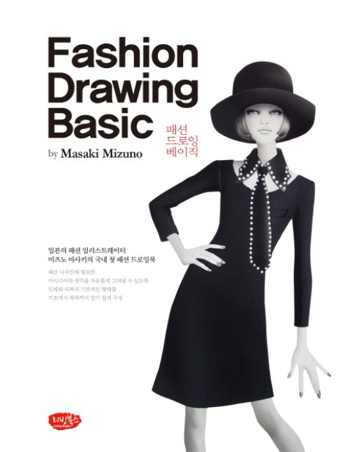패션 드로잉 베이직(Fashion Drawing Basic) 일본의 패션 일러스트레이터 미즈노 마사키의 국내 첫 패션 드로잉북