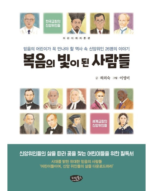 복음의 빛이 된 사람들 : 믿음의 어린이가 꼭 만나야 할 역사 속의 신앙위인 26명의 이야기