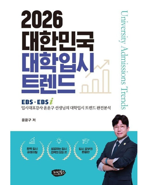 2026 대한민국 대학입시 트렌드 : EBS, EBSi 입시대표강사 윤윤구 선생님의 대학입시 트렌드 완전분석