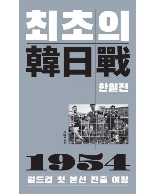 최초의 한일전 (1954 월드컵 첫 본선 진출 여정)