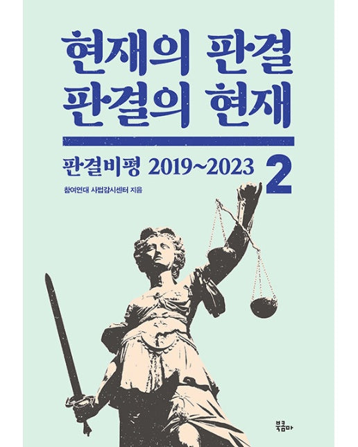 현재의 판결, 판결의 현재 2 : 판결비평 2019~2023