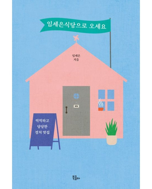 임세은식당으로 오세요 (씩씩하고 당당한 정치 맛집)