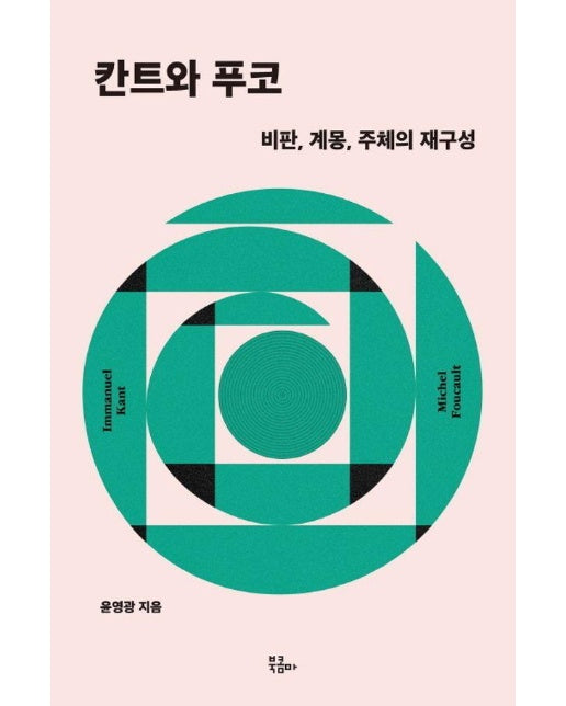 칸트와 푸코 : 비판, 계몽, 주체의 재구성 - 인문시간