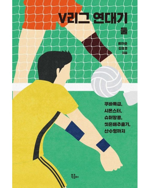 V리그 연대기 둘 (쿠바특급, 시몬스터, 슈퍼땅콩, 씻은배추줄기, 산수형까지)