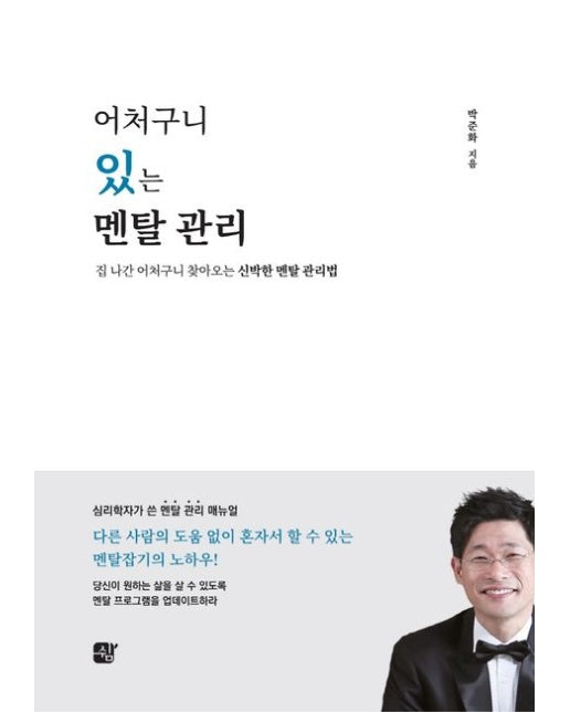 어처구니 있는 멘탈 관리 (집 나간 어처구니 찾아오는 신박한 멘탈 관리법)