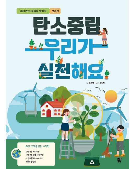 탄소중립 우리가 실천해요! : 2050 탄소중립을 말해줘 산업편