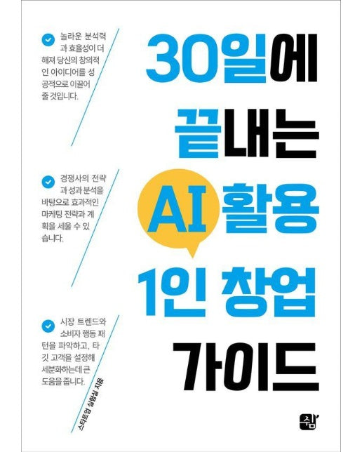 30일에 끝내는 AI 활용 1인 창업 가이드 