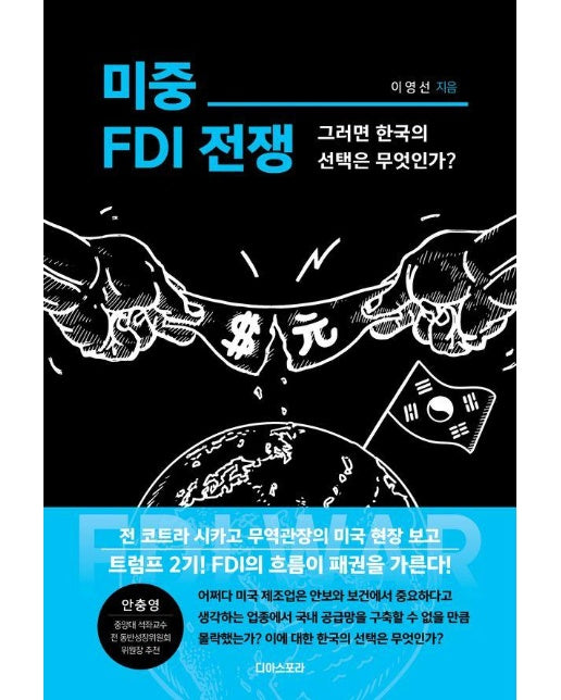미중 FDI 전쟁 : 그러면 한국의 선택은 무엇인가? 