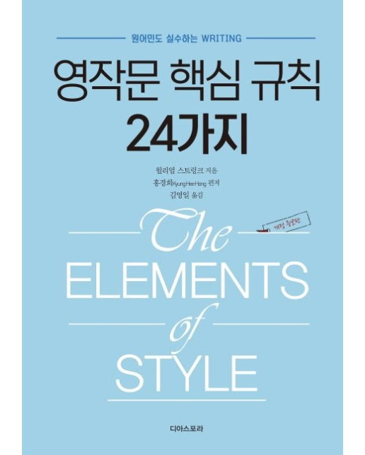 영작문 핵심 규칙 24가지 (원어민도 실수하는 Writing)