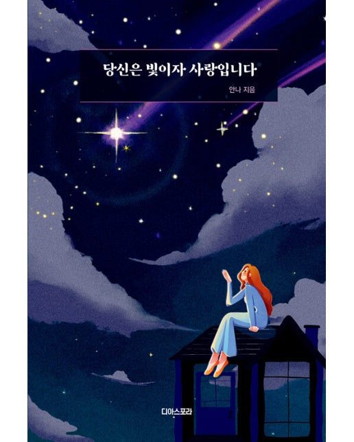 당신은 빛이자 사랑입니다