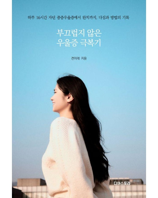 부끄럽지 않은 우울증 극복기 : 하루 16시간 자던 중증우울증에서 완치까지, 다짐과 방법의 기록