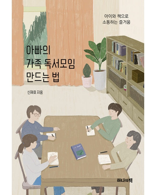 아빠의 가족 독서모임 만드는 법 : 아이와 책으로 소통하는 즐거움