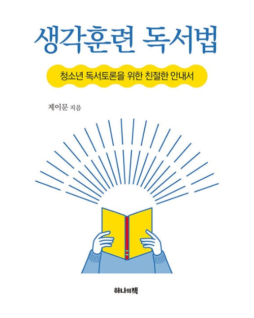 생각훈련 독서법 : 청소년 독서토론을 위한 친절한 안내서