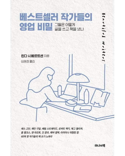 베스트셀러 작가들 영업 비밀 : 그들은 어떻게 글을 쓰고 책을 냈나