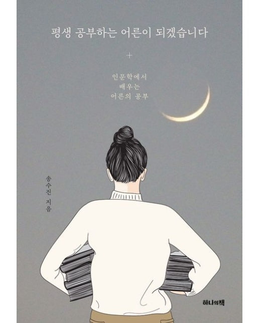 평생 공부하는 어른이 되겠습니다 (인문학에서 배우는 어른의 공부)