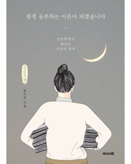 평생 공부하는 어른이 되겠습니다(큰글자책)