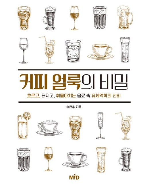 커피 얼룩의 비밀 : 흐르고, 터지고, 휘몰아치는 음료 속 유체역학의 신비