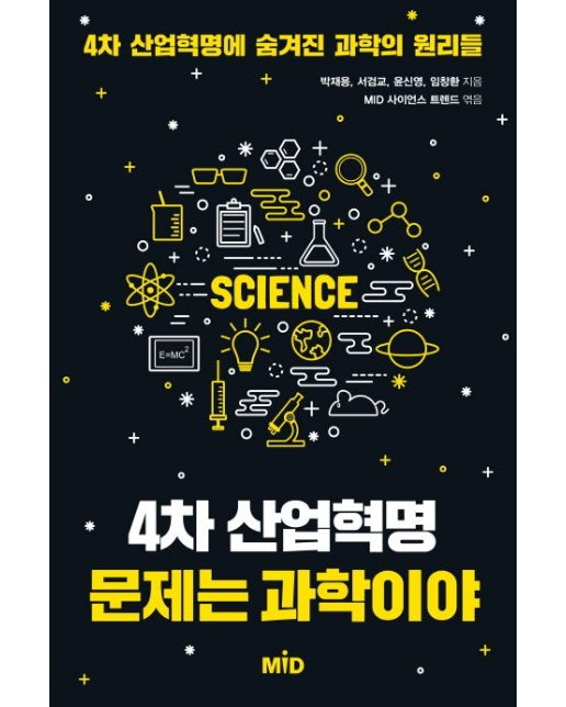 4차 산업혁명 문제는 과학이야 (4차 산업혁명에 숨겨진 과학의 원리들)