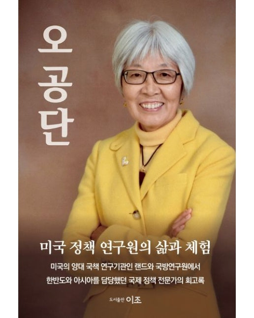 오공단 (미국 정책 연구원의 삶과 체험)