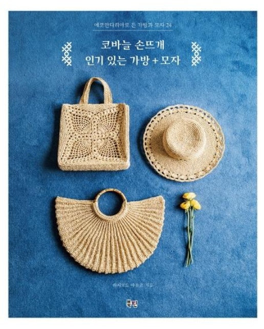 코바늘 손뜨개 인기 있는 가방 + 모자 : 에코안다리아로 뜬 가방과 모자 24