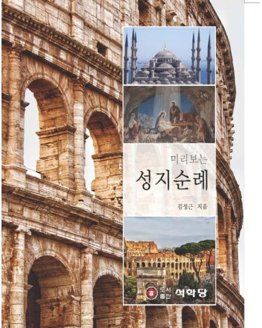 미리보는 성지순례