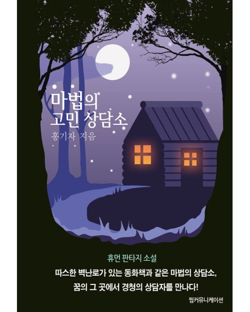 마법의 고민 상담소 (양장)